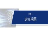 专题六　微专题4　定点(线)、定值问题--2025年高考数学大二轮复习课件+讲义+专练