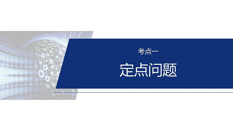 专题六　微专题4　定点(线)、定值问题--2025年高考数学大二轮专题复习（课件）第4页