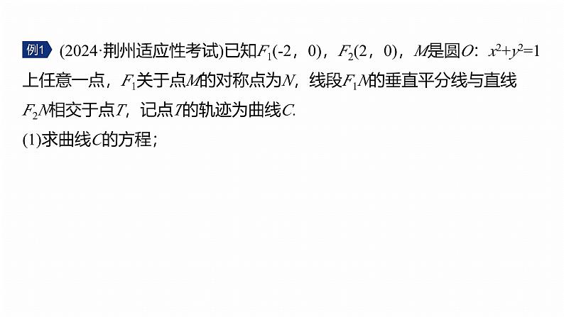 专题六　微专题4　定点(线)、定值问题--2025年高考数学大二轮专题复习（课件）第5页