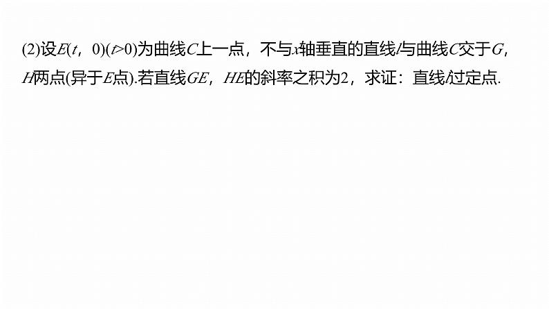 专题六　微专题4　定点(线)、定值问题--2025年高考数学大二轮专题复习（课件）第7页