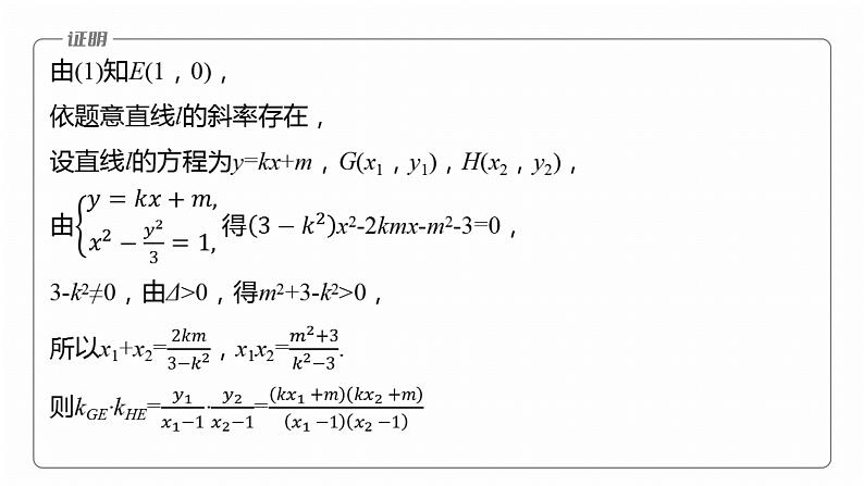 专题六　微专题4　定点(线)、定值问题--2025年高考数学大二轮专题复习（课件）第8页