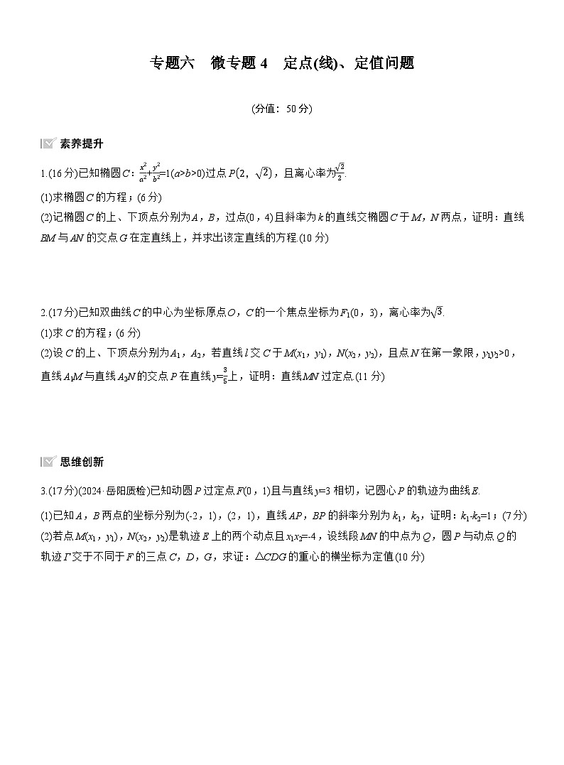 专题六　微专题4　定点(线)、定值问题 --2025年高考数学大二轮专题复习（强化练习）第1页