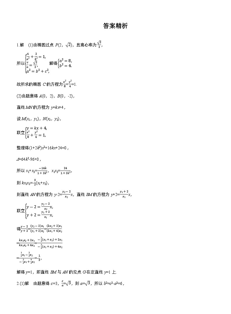 专题六　微专题4　定点(线)、定值问题 --2025年高考数学大二轮专题复习（强化练习）第2页