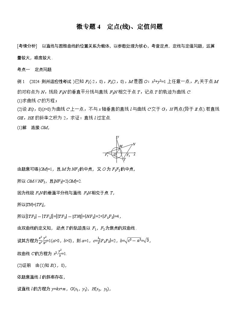 专题六　微专题4　定点(线)、定值问题--2025年高考数学大二轮专题复习（教师版）第1页