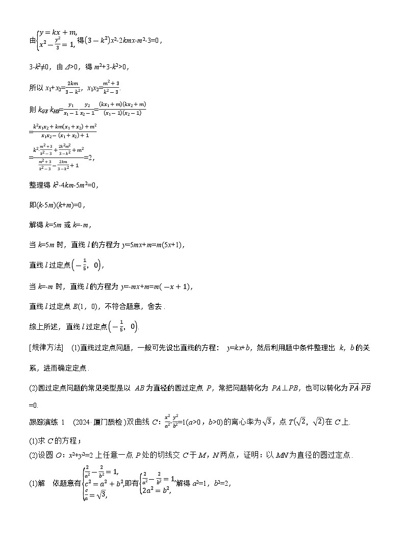 专题六　微专题4　定点(线)、定值问题--2025年高考数学大二轮专题复习（教师版）第2页