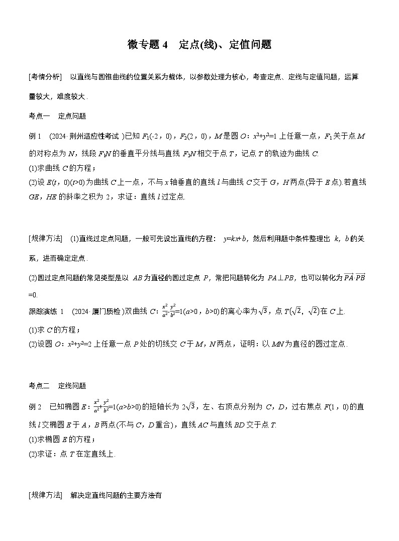专题六　微专题4　定点(线)、定值问题 --2025年高考数学大二轮专题复习（学生版）第1页