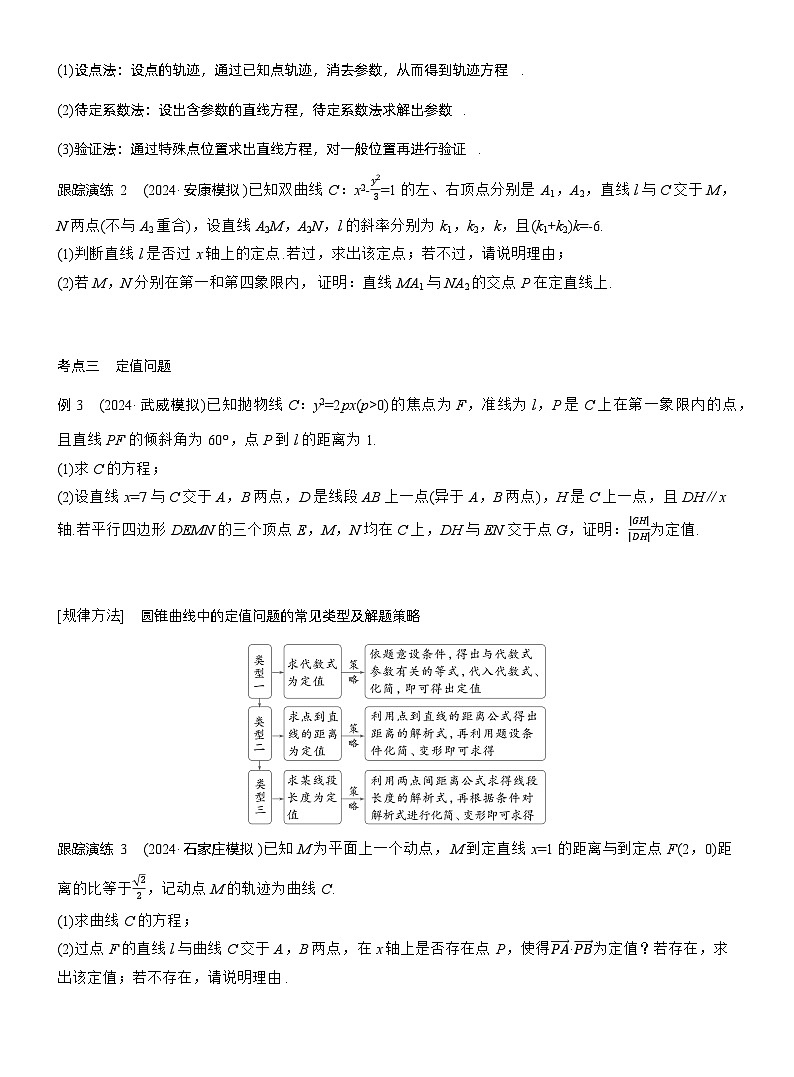 专题六　微专题4　定点(线)、定值问题 --2025年高考数学大二轮专题复习（学生版）第2页