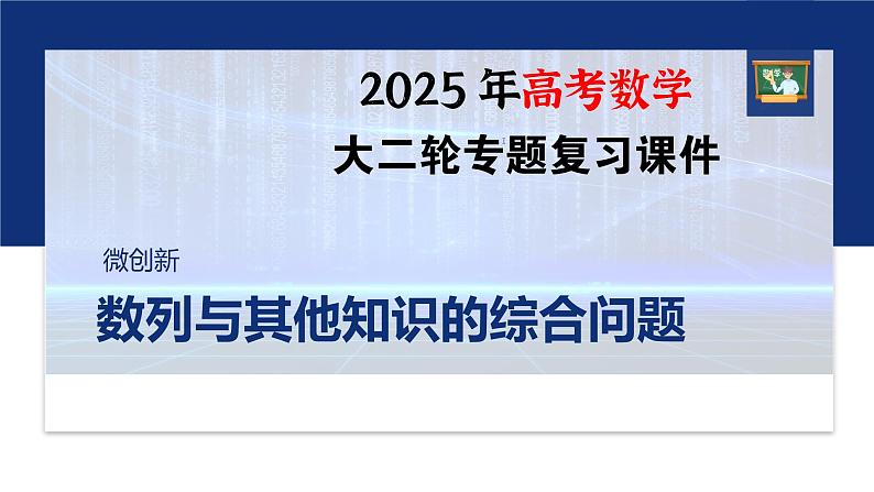 专题三　微创新　数列与其他知识的综合问题--2025年高考数学大二轮专题复习（课件）第1页