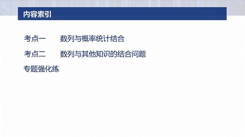 专题三　微创新　数列与其他知识的综合问题--2025年高考数学大二轮专题复习（课件）第3页