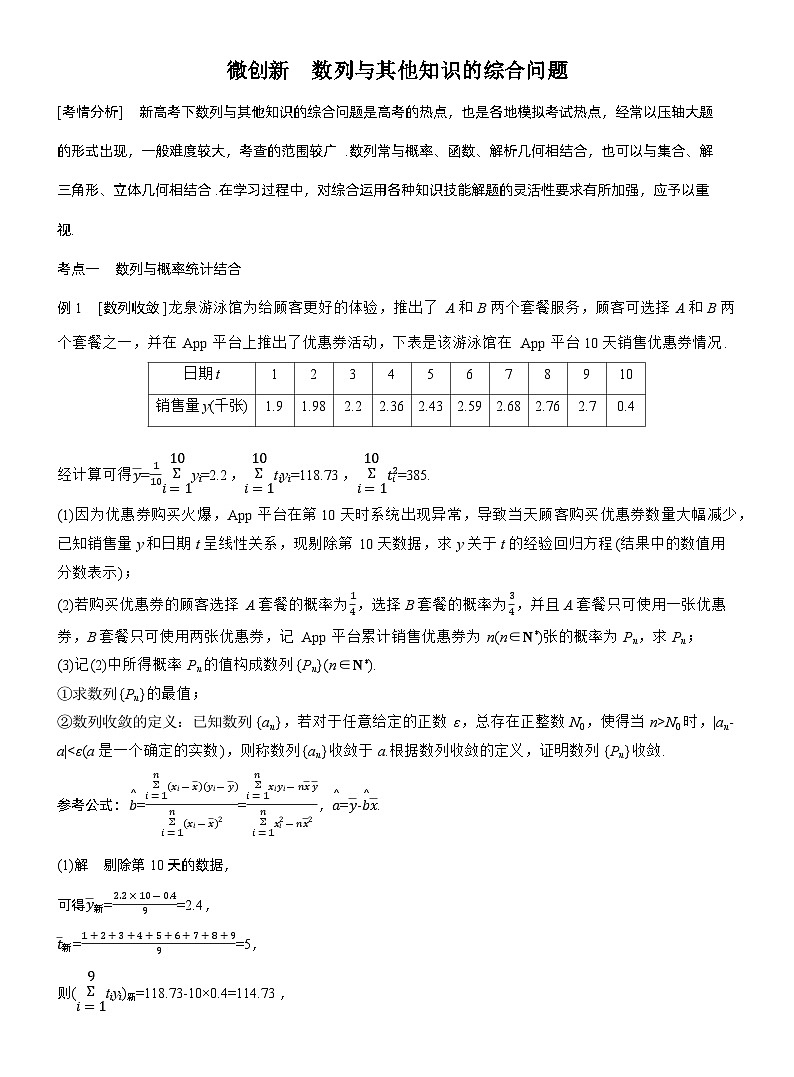 专题三　微创新　数列与其他知识的综合问题--2025年高考数学大二轮专题复习（教师版）第1页