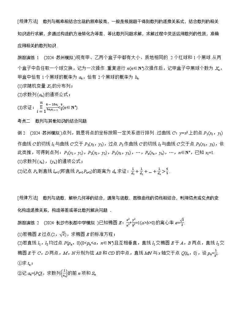 专题三　微创新　数列与其他知识的综合问题 --2025年高考数学大二轮专题复习（学生版）第2页