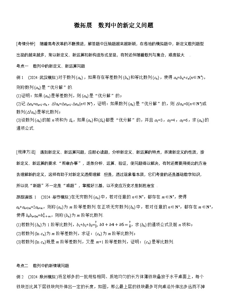 专题三　微拓展　数列中的新定义问题 --2025年高考数学大二轮专题复习（学生版）第1页