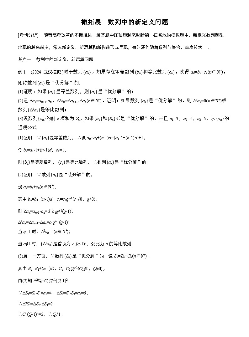 专题三　微拓展　数列中的新定义问题--2025年高考数学大二轮专题复习（教师版）第1页
