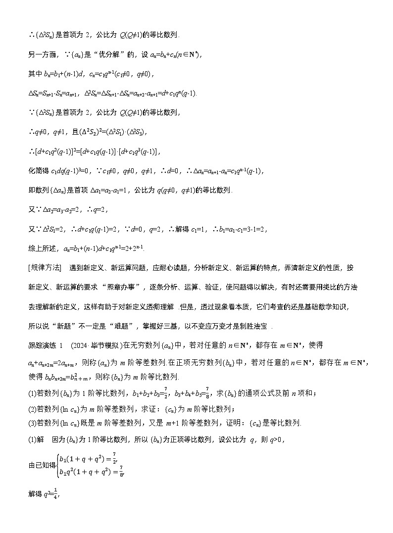 专题三　微拓展　数列中的新定义问题--2025年高考数学大二轮专题复习（教师版）第2页