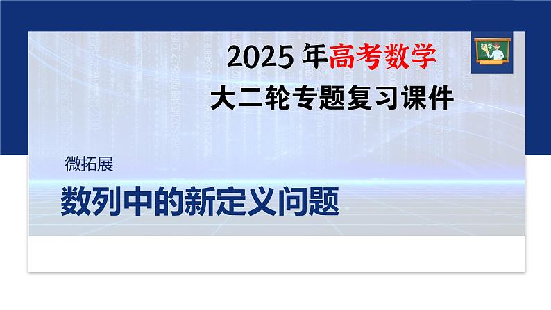 专题三　微拓展　数列中的新定义问题--2025年高考数学大二轮专题复习（课件）第1页