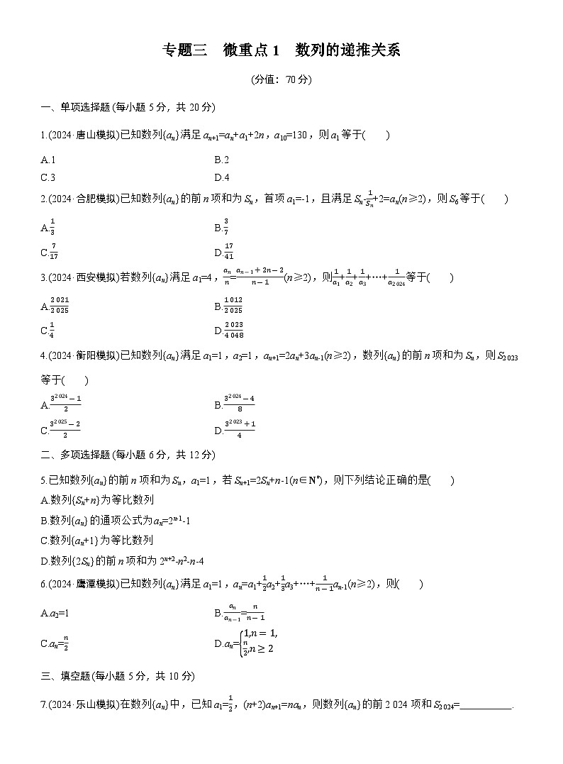 专题三　微重点1　数列的递推关系 --2025年高考数学大二轮专题复习（强化练习）第1页