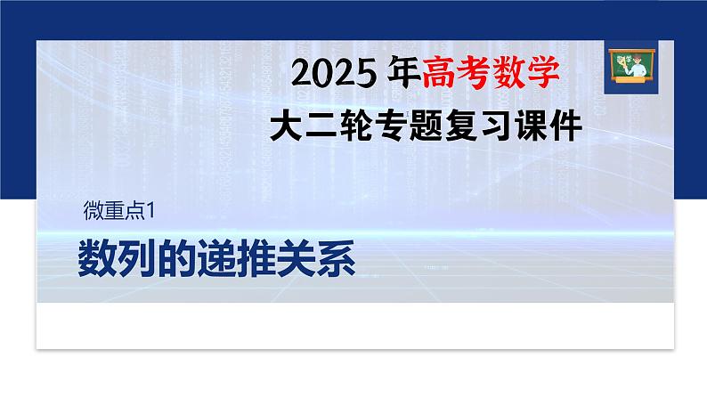 专题三　微重点1　数列的递推关系--2025年高考数学大二轮专题复习（课件）第1页