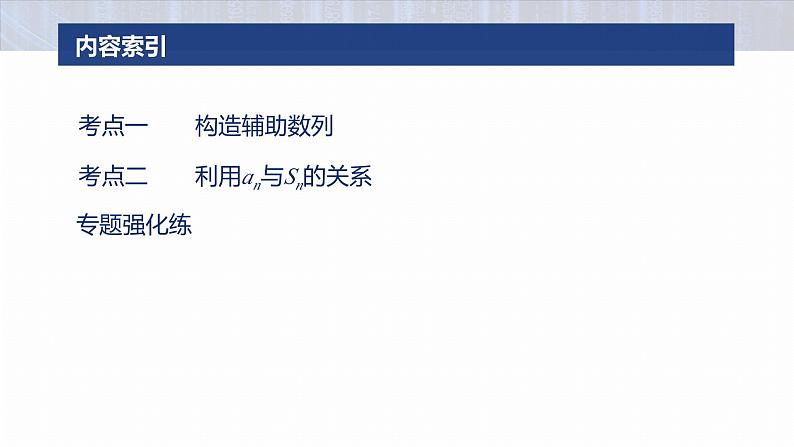 专题三　微重点1　数列的递推关系--2025年高考数学大二轮专题复习（课件）第3页