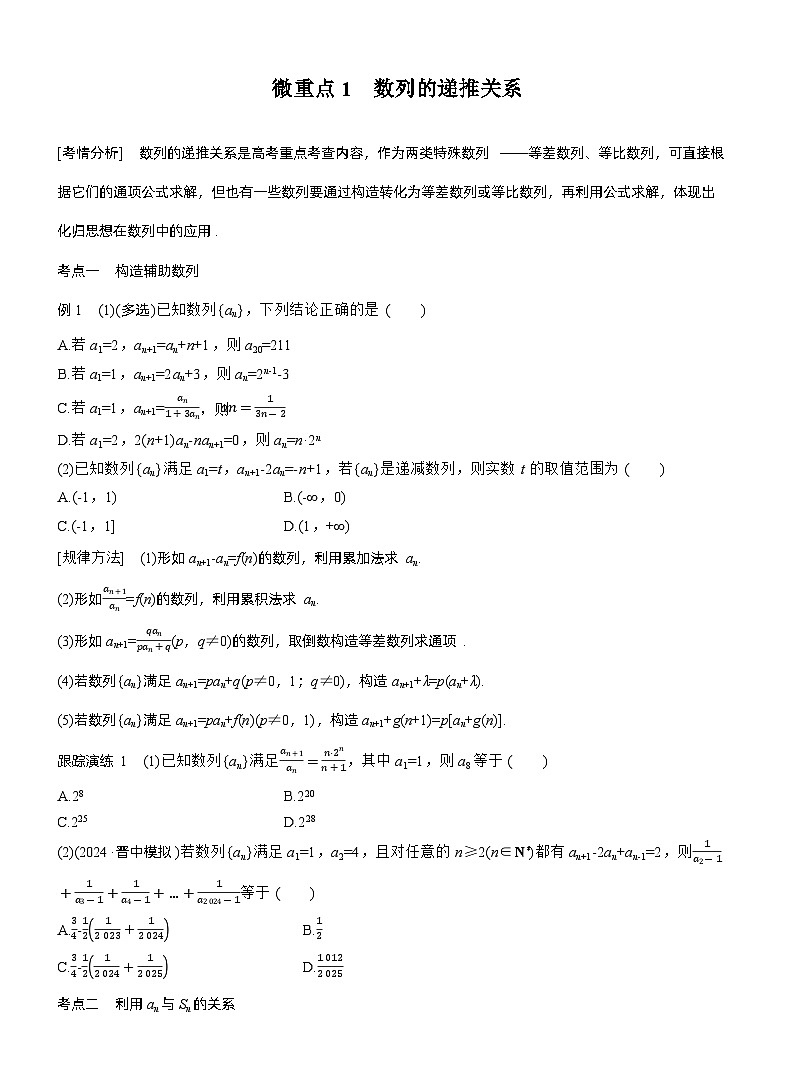 专题三　微重点1　数列的递推关系 --2025年高考数学大二轮专题复习（学生版）第1页