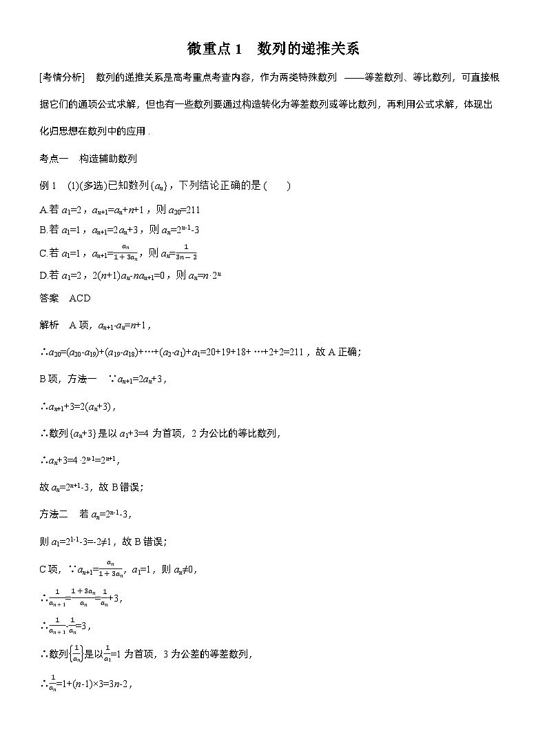 专题三　微重点1　数列的递推关系--2025年高考数学大二轮专题复习（教师版）第1页