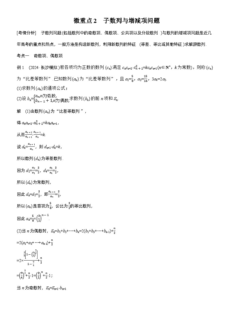 专题三　微重点2　子数列与增减项问题--2025年高考数学大二轮专题复习（教师版）第1页