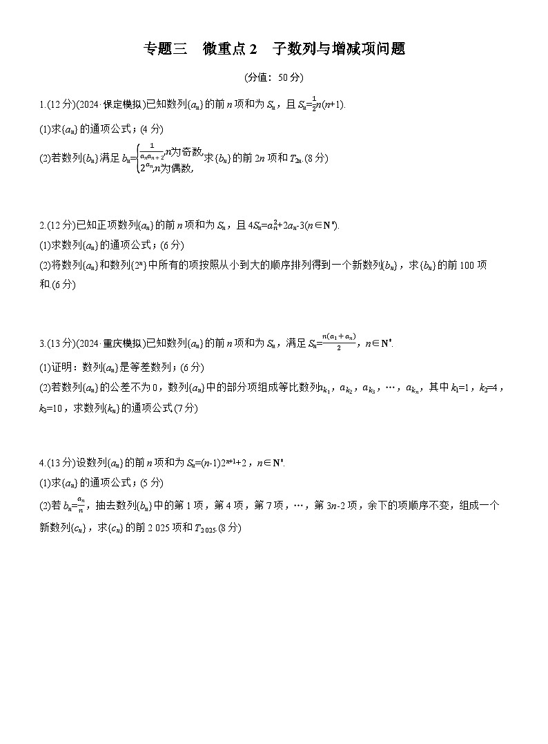 专题三　微重点2　子数列与增减项问题 --2025年高考数学大二轮专题复习（强化练习）第1页