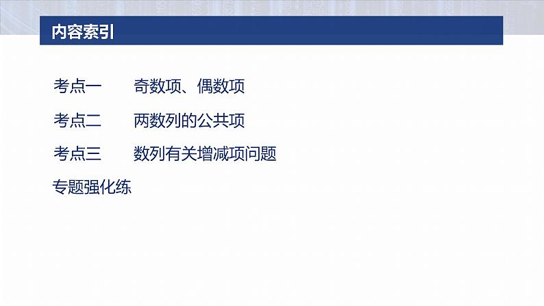 专题三　微重点2　子数列与增减项问题--2025年高考数学大二轮专题复习（课件）第3页