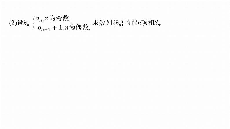 专题三　微重点2　子数列与增减项问题--2025年高考数学大二轮专题复习（课件）第8页