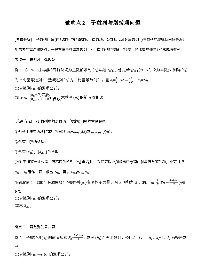 专题三　微重点2　子数列与增减项问题 --2025年高考数学大二轮专题复习（学生版）第1页