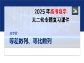 专题三　微专题1　等差数列、等比数列--2025年高考数学大二轮复习课件+讲义+专练
