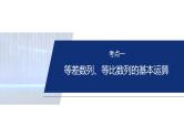 专题三　微专题1　等差数列、等比数列--2025年高考数学大二轮复习课件+讲义+专练