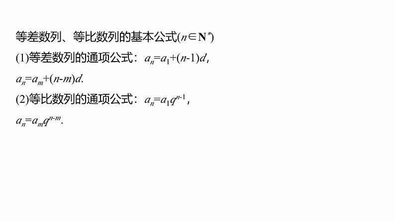 专题三　微专题1　等差数列、等比数列--2025年高考数学大二轮专题复习（课件）第5页