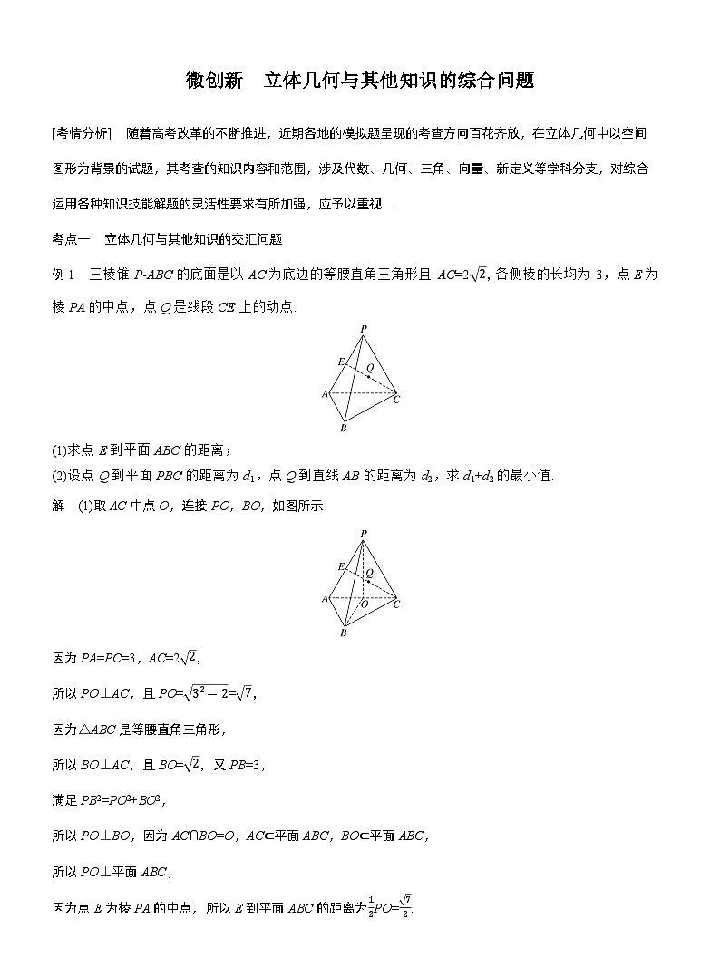 专题四　微创新　立体几何与其他知识的综合问题--2025年高考数学大二轮专题复习（教师版）第1页