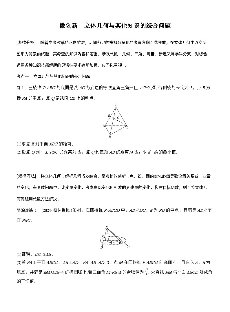 专题四　微创新　立体几何与其他知识的综合问题 --2025年高考数学大二轮专题复习（学生版）第1页