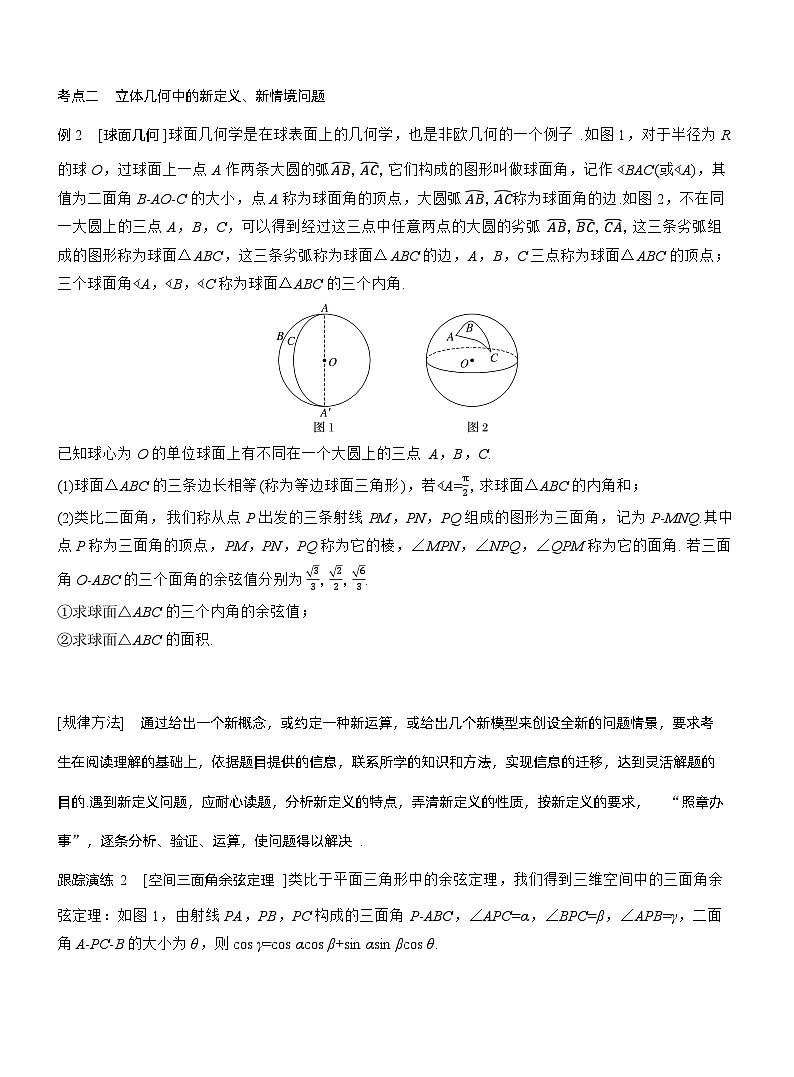 专题四　微创新　立体几何与其他知识的综合问题 --2025年高考数学大二轮专题复习（学生版）第2页