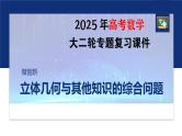 专题四　微创新　立体几何与其他知识的综合问题--2025年高考数学大二轮复习课件+讲义+专练