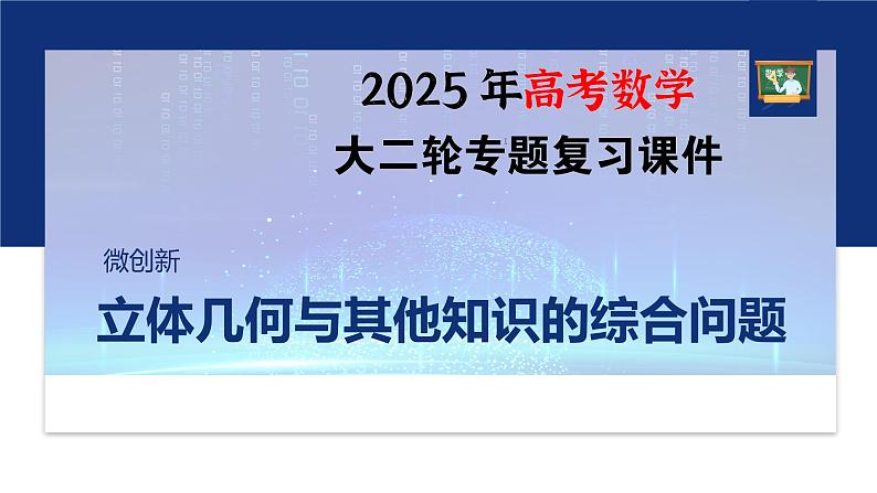 专题四　微创新　立体几何与其他知识的综合问题--2025年高考数学大二轮专题复习（课件）第1页