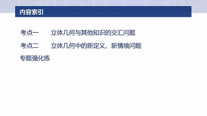 专题四　微创新　立体几何与其他知识的综合问题--2025年高考数学大二轮专题复习（课件）第3页