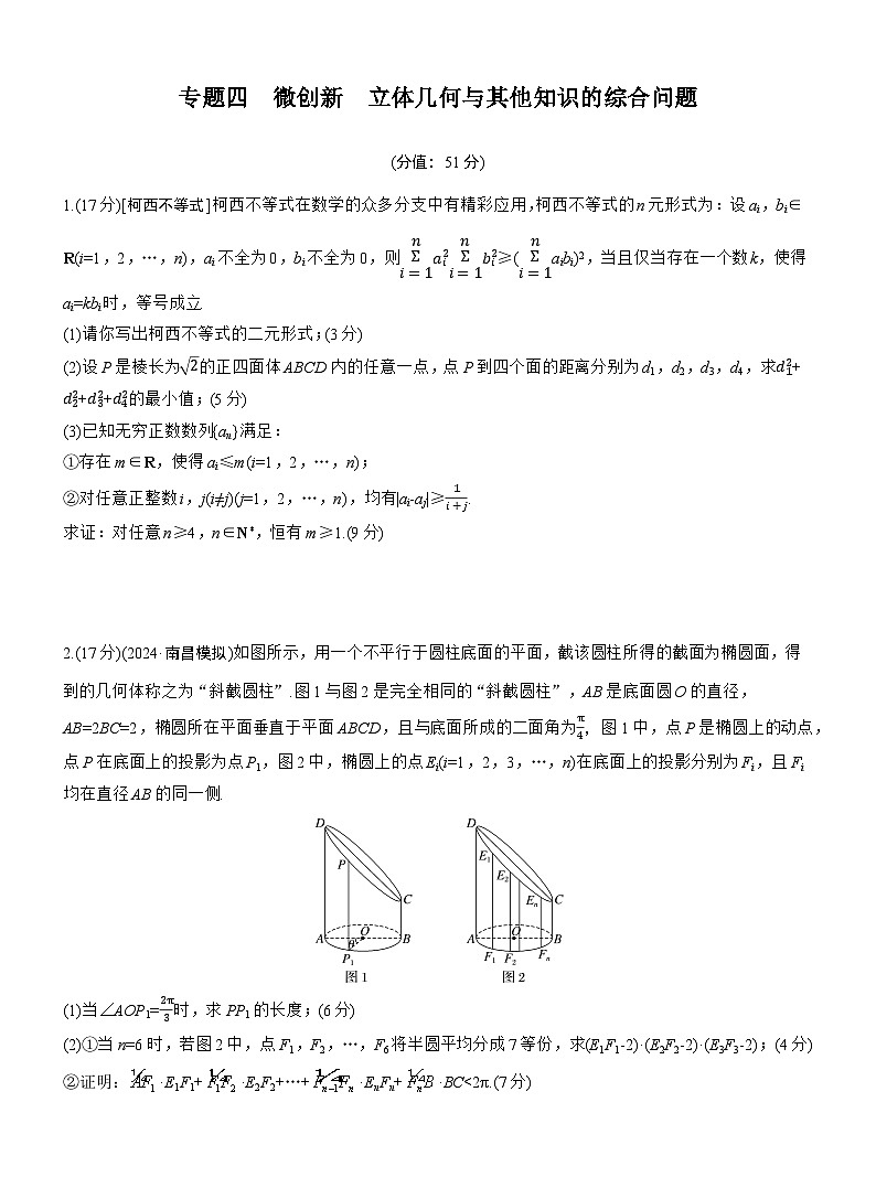 专题四　微创新　立体几何与其他知识的综合问题 --2025年高考数学大二轮专题复习（强化练习）第1页
