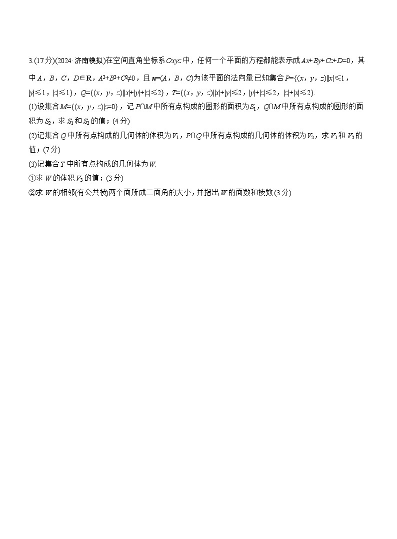 专题四　微创新　立体几何与其他知识的综合问题 --2025年高考数学大二轮专题复习（强化练习）第2页