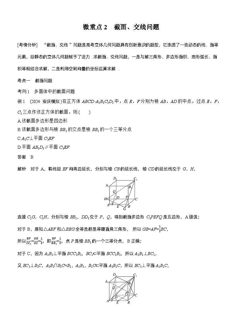 专题四　微重点2　截面、交线问题--2025年高考数学大二轮专题复习（教师版）第1页