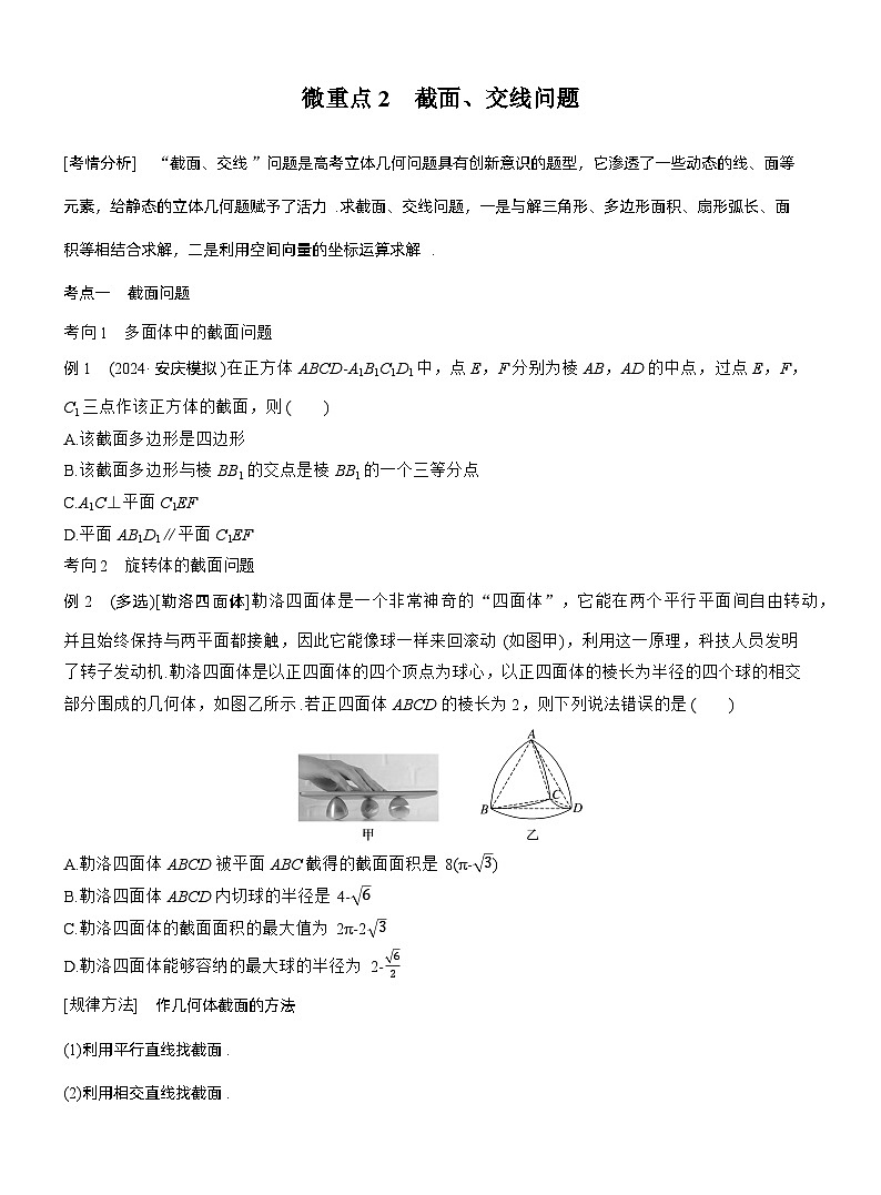 专题四　微重点2　截面、交线问题 --2025年高考数学大二轮专题复习（学生版）第1页