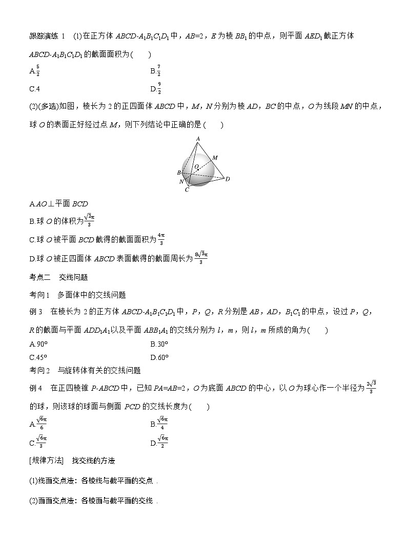 专题四　微重点2　截面、交线问题 --2025年高考数学大二轮专题复习（学生版）第2页