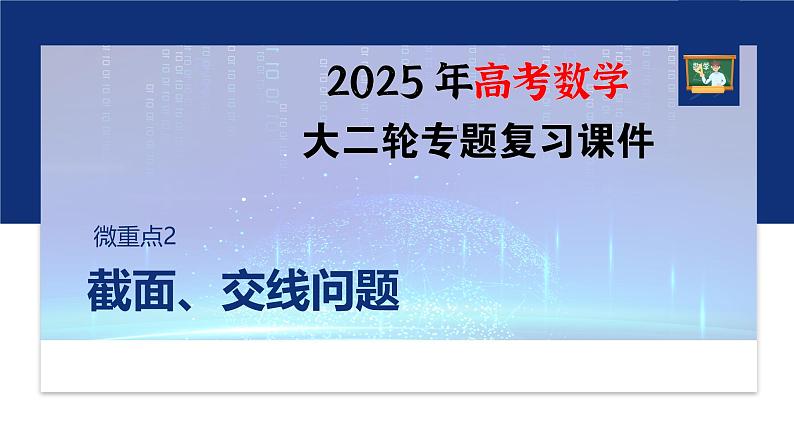 专题四　微重点2　截面、交线问题--2025年高考数学大二轮专题复习（课件）第1页