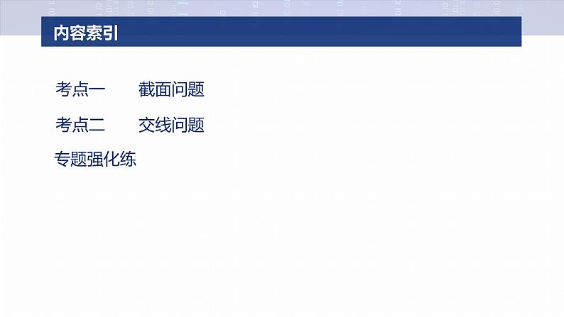 专题四　微重点2　截面、交线问题--2025年高考数学大二轮专题复习（课件）第3页