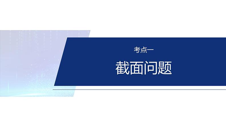 专题四　微重点2　截面、交线问题--2025年高考数学大二轮专题复习（课件）第4页