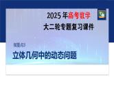 专题四　微重点3　立体几何中的动态问题--2025年高考数学大二轮复习课件+讲义+专练