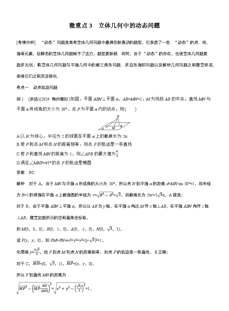 专题四　微重点3　立体几何中的动态问题--2025年高考数学大二轮专题复习（教师版）第1页