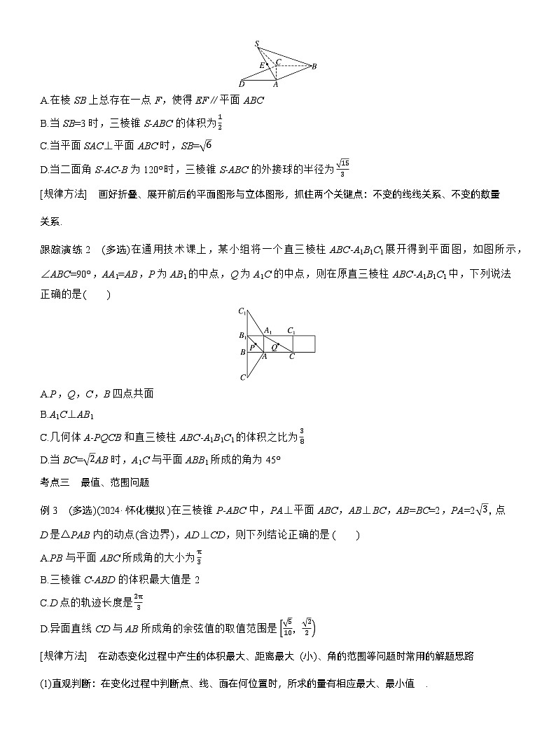 专题四　微重点3　立体几何中的动态问题 --2025年高考数学大二轮专题复习（学生版）第2页