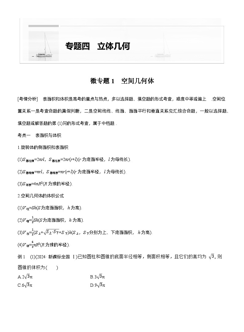 专题四　微专题1　空间几何体 --2025年高考数学大二轮专题复习（学生版）第1页